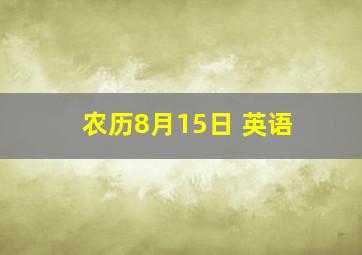 农历8月15日 英语